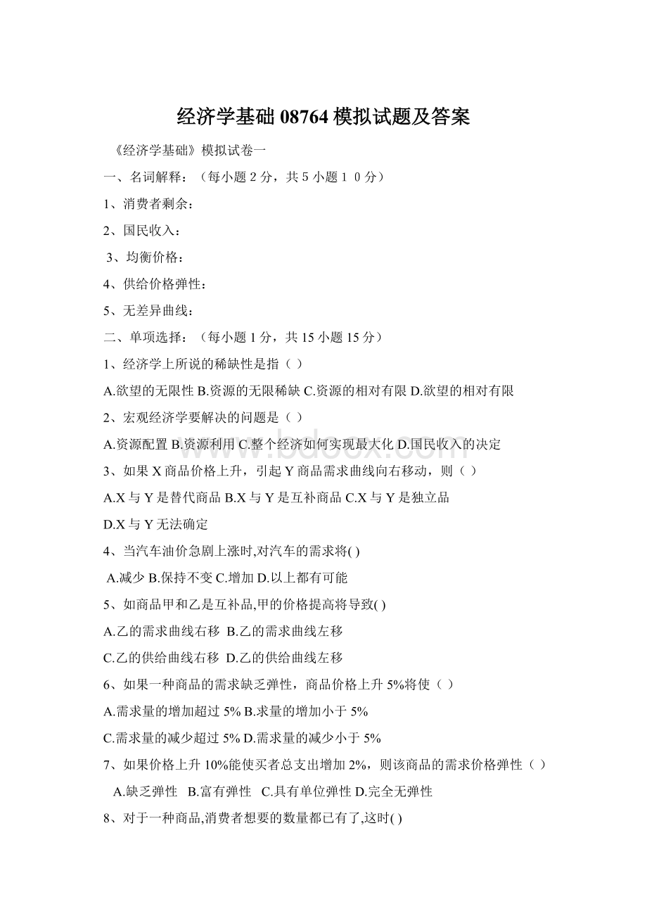 经济学基础08764模拟试题及答案Word格式.docx