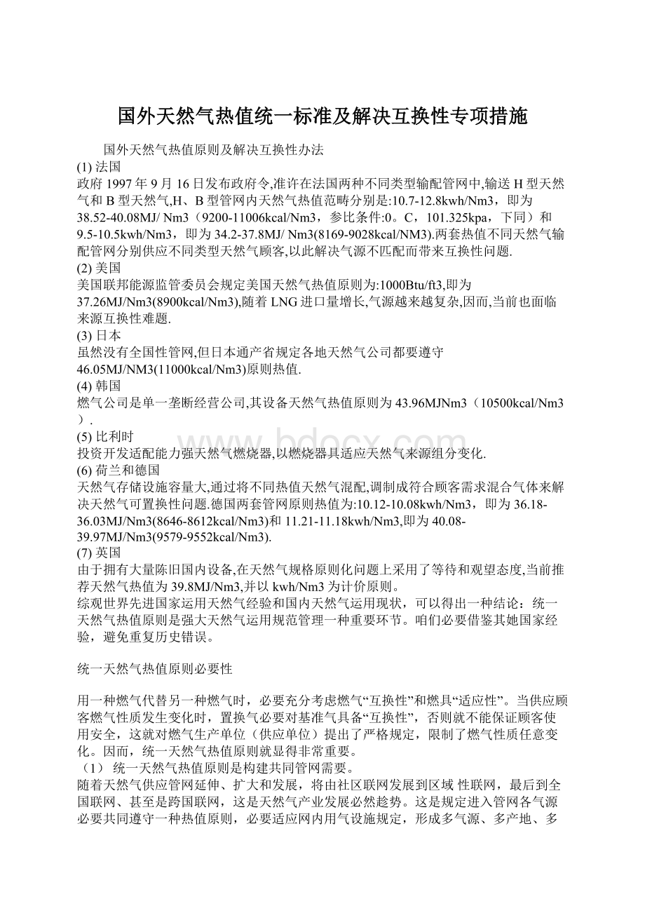 国外天然气热值统一标准及解决互换性专项措施.docx