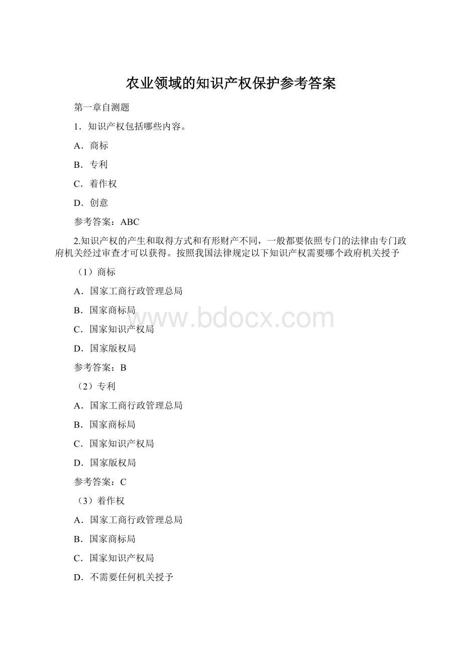 农业领域的知识产权保护参考答案.docx_第1页