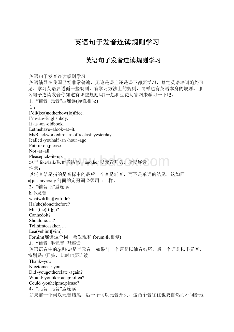 英语句子发音连读规则学习Word文件下载.docx_第1页