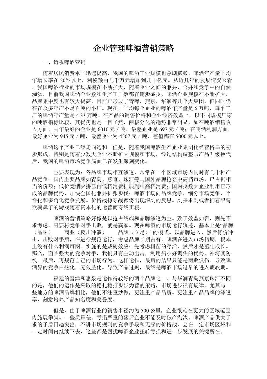 企业管理啤酒营销策略Word下载.docx