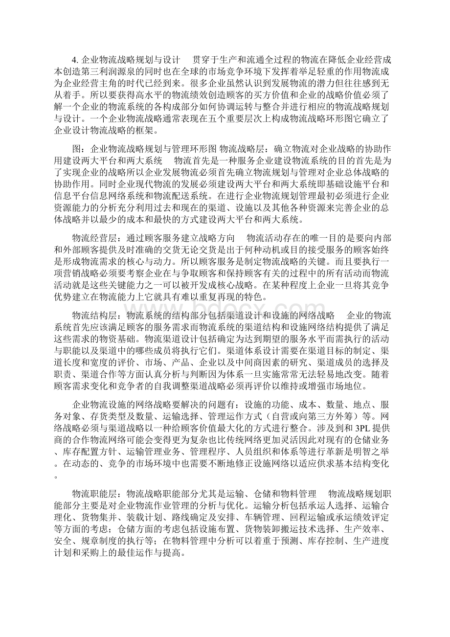 企业物流战略规划与管理徐剑.docx_第2页