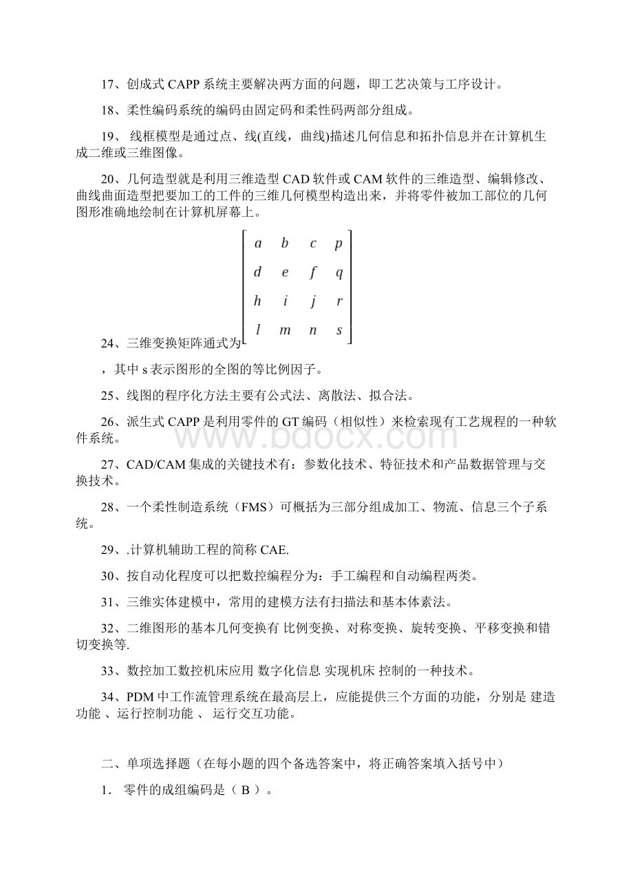 计算机辅助设计与制造复习题.docx_第2页