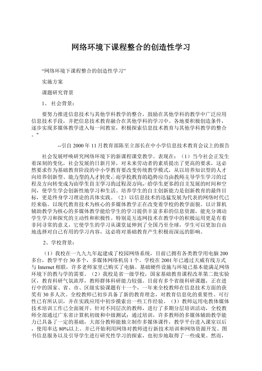 网络环境下课程整合的创造性学习Word格式文档下载.docx