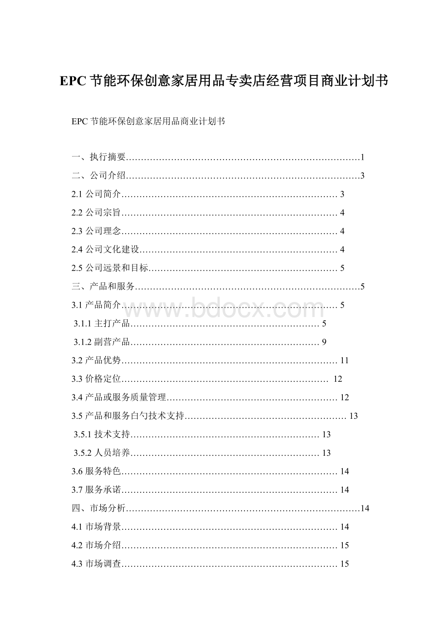 EPC节能环保创意家居用品专卖店经营项目商业计划书.docx_第1页