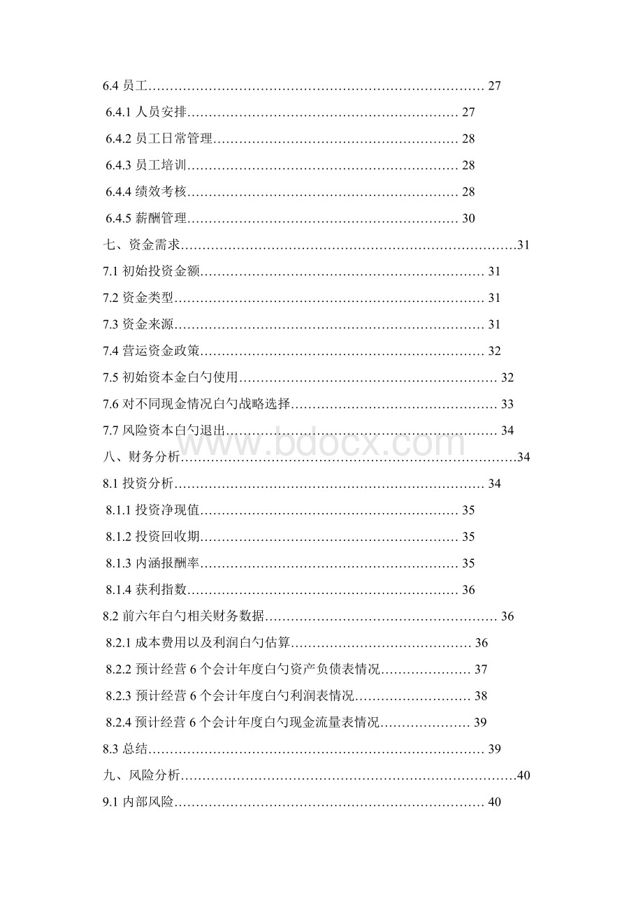 EPC节能环保创意家居用品专卖店经营项目商业计划书.docx_第3页