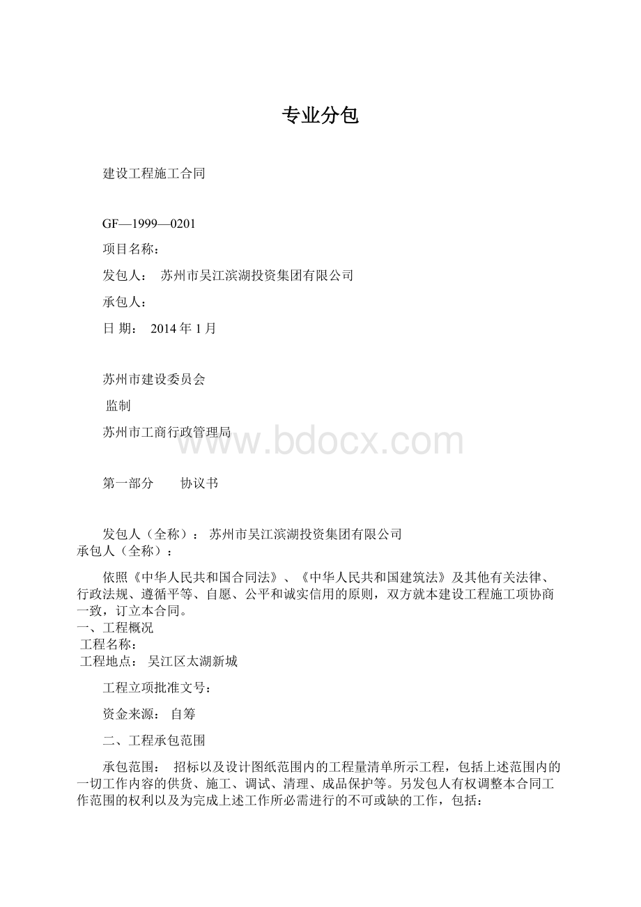 专业分包Word文档格式.docx