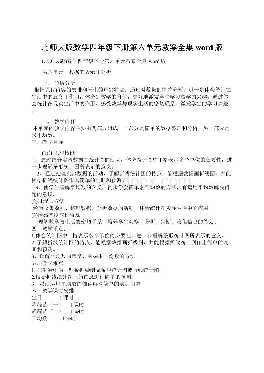 北师大版数学四年级下册第六单元教案全集word版.docx_第1页