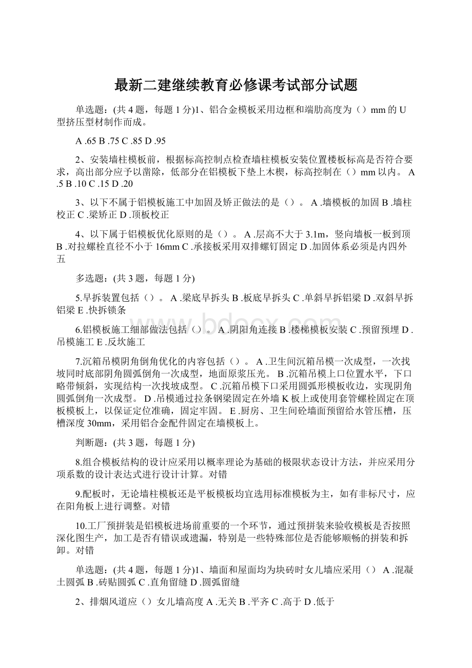 最新二建继续教育必修课考试部分试题.docx_第1页