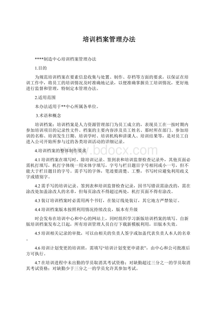 培训档案管理办法文档格式.docx_第1页