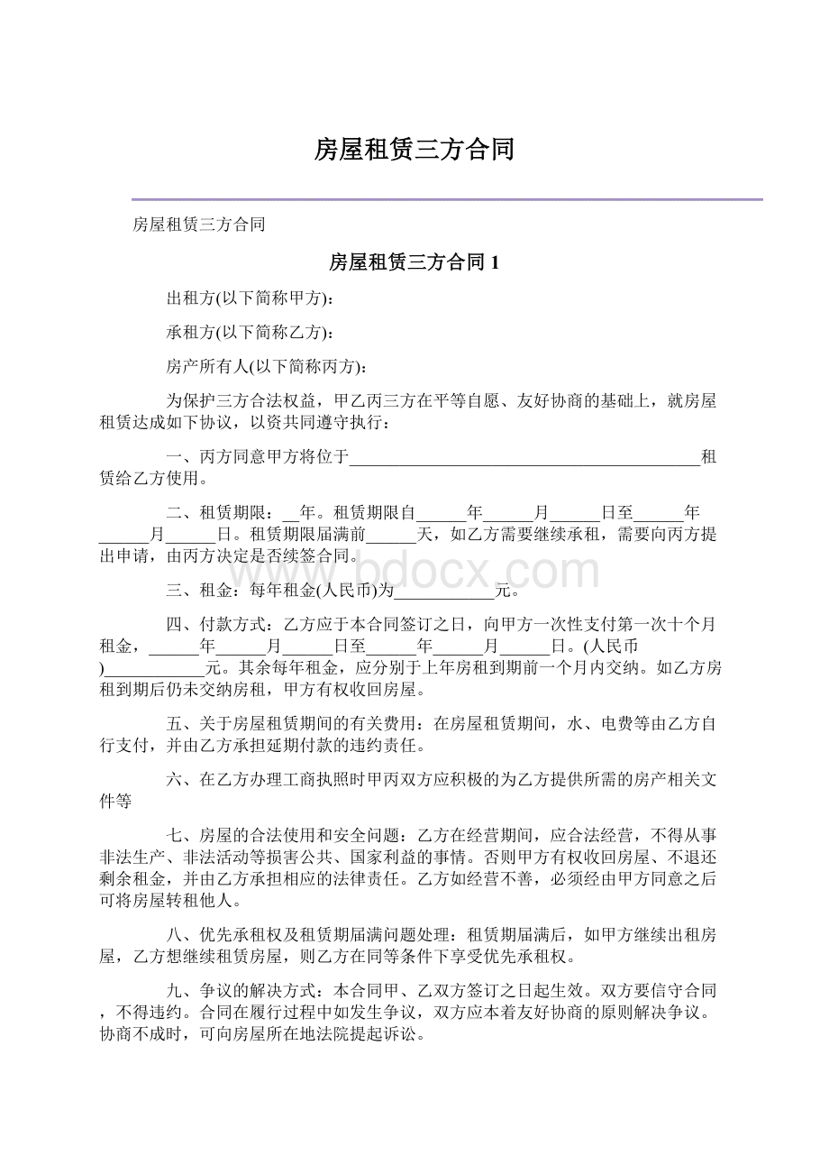 房屋租赁三方合同.docx_第1页