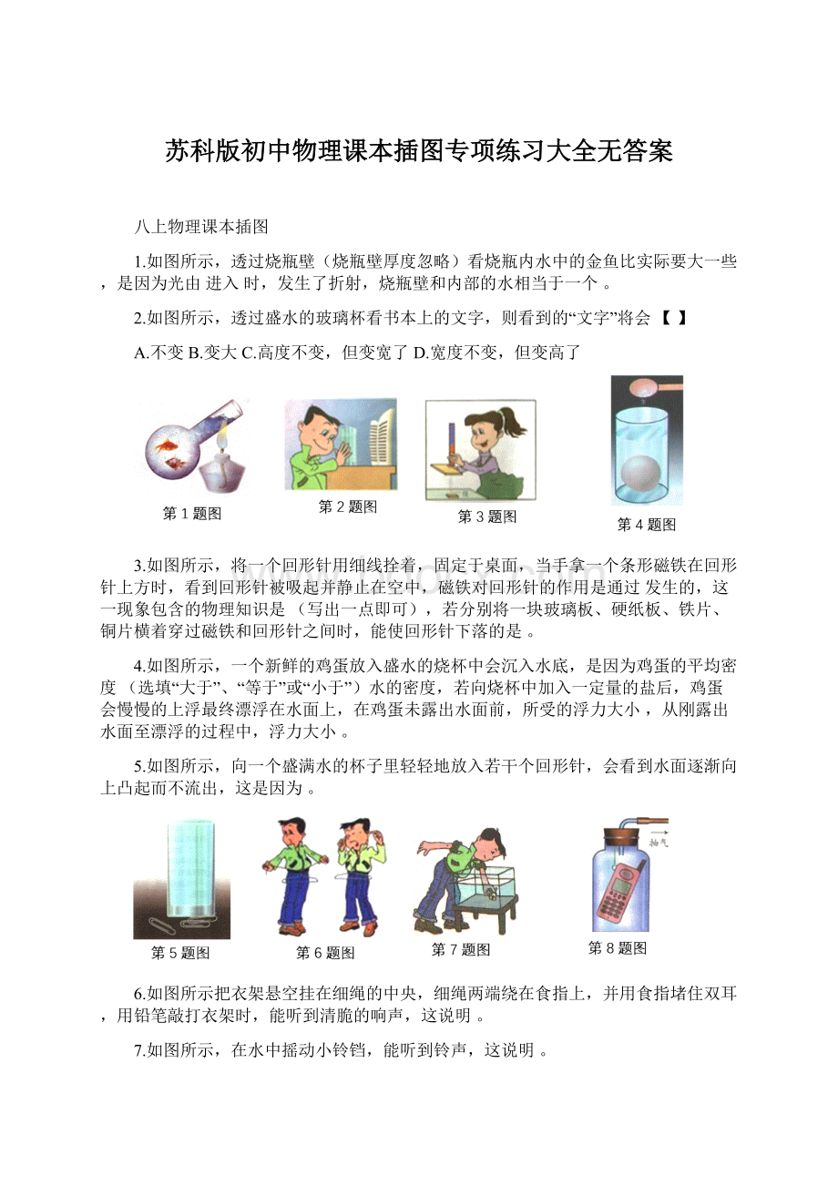 苏科版初中物理课本插图专项练习大全无答案.docx_第1页