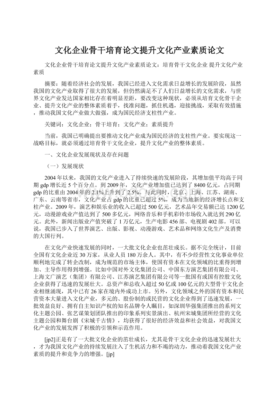 文化企业骨干培育论文提升文化产业素质论文Word文档格式.docx