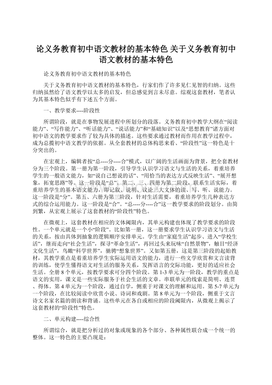 论义务教育初中语文教材的基本特色关于义务教育初中语文教材的基本特色Word文档下载推荐.docx_第1页