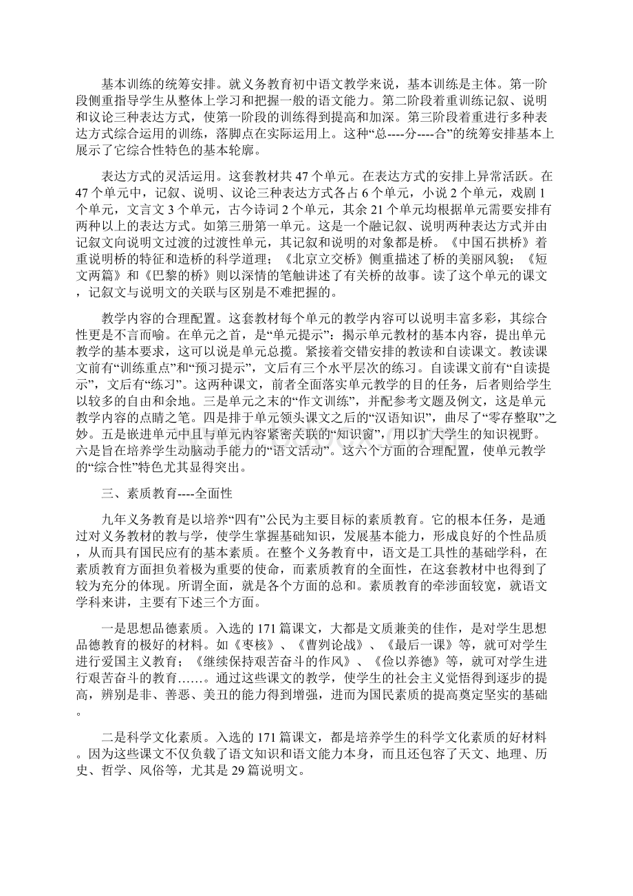 论义务教育初中语文教材的基本特色关于义务教育初中语文教材的基本特色Word文档下载推荐.docx_第2页