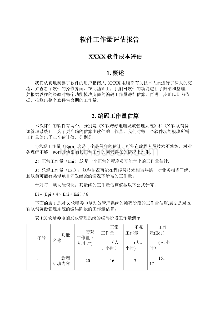 软件工作量评估报告.docx