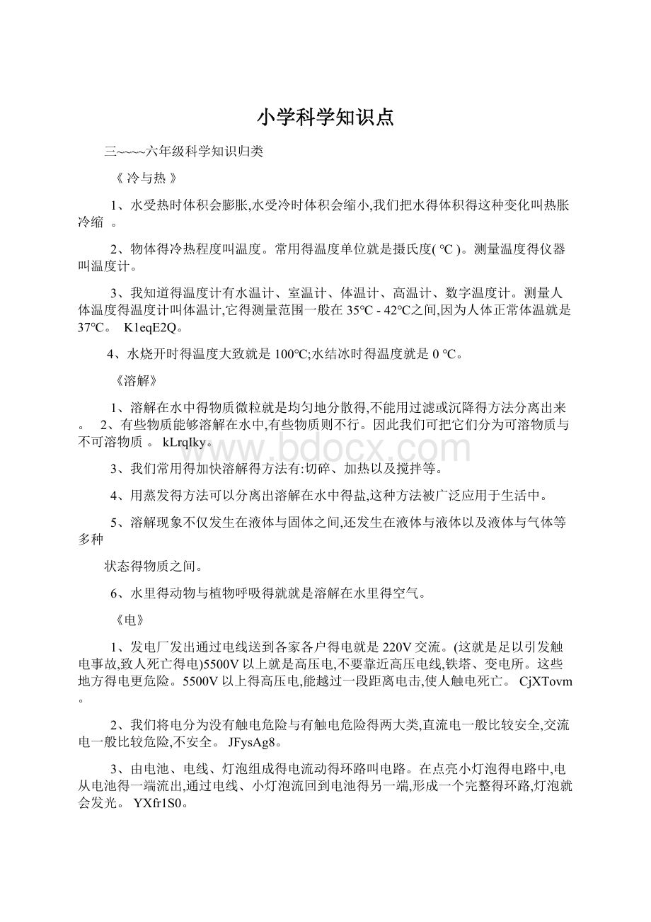 小学科学知识点Word文档下载推荐.docx_第1页