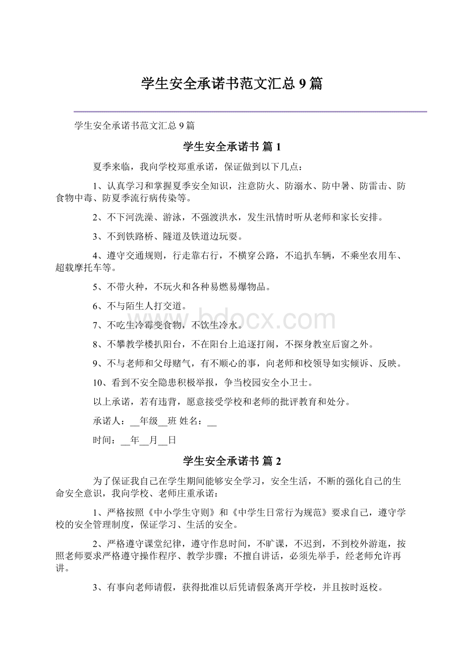 学生安全承诺书范文汇总9篇.docx