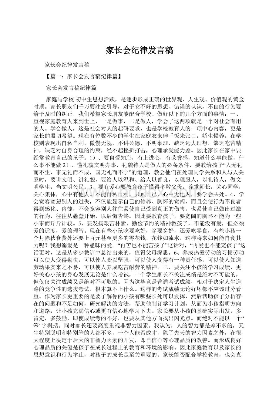 家长会纪律发言稿.docx