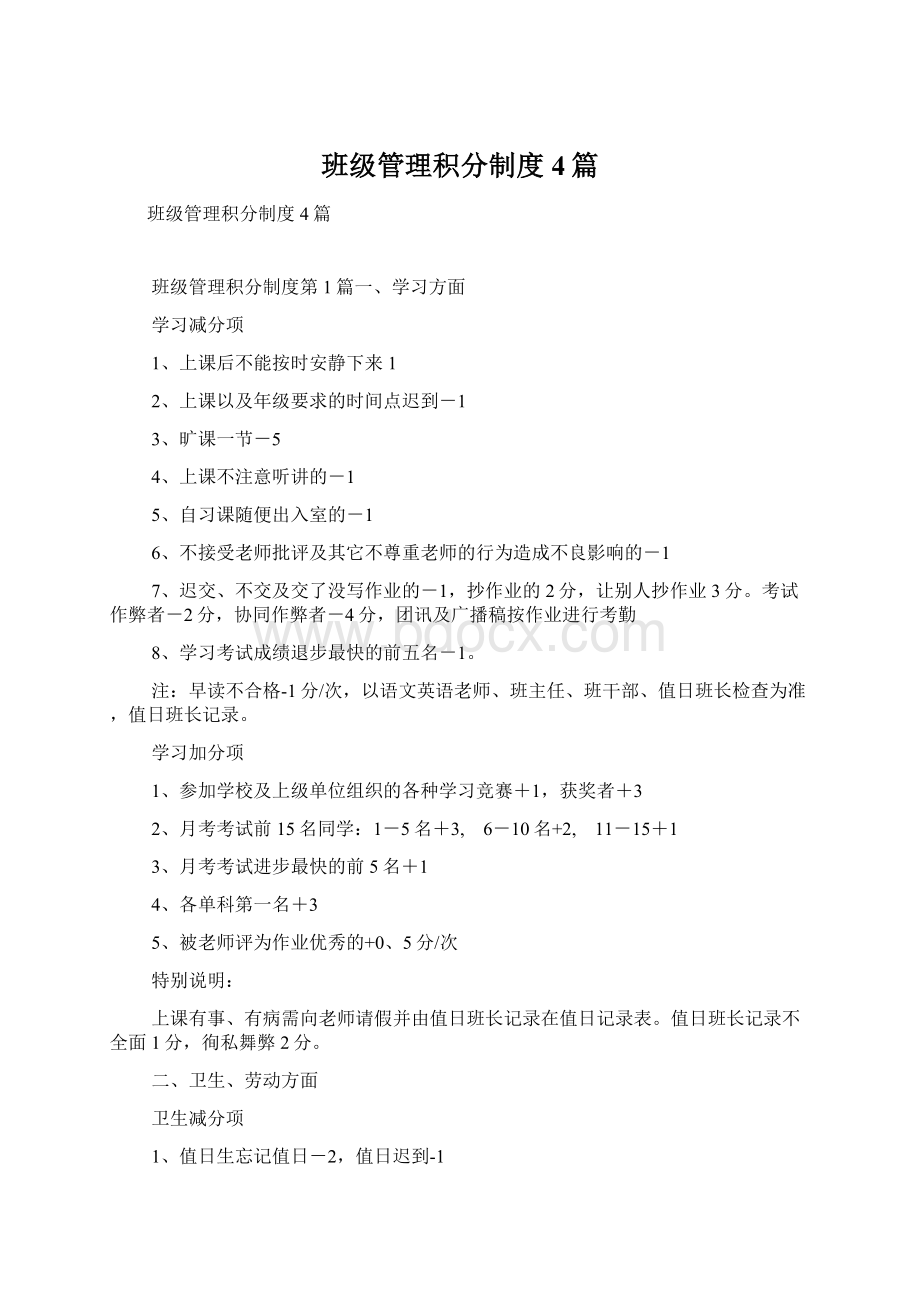 班级管理积分制度4篇.docx_第1页