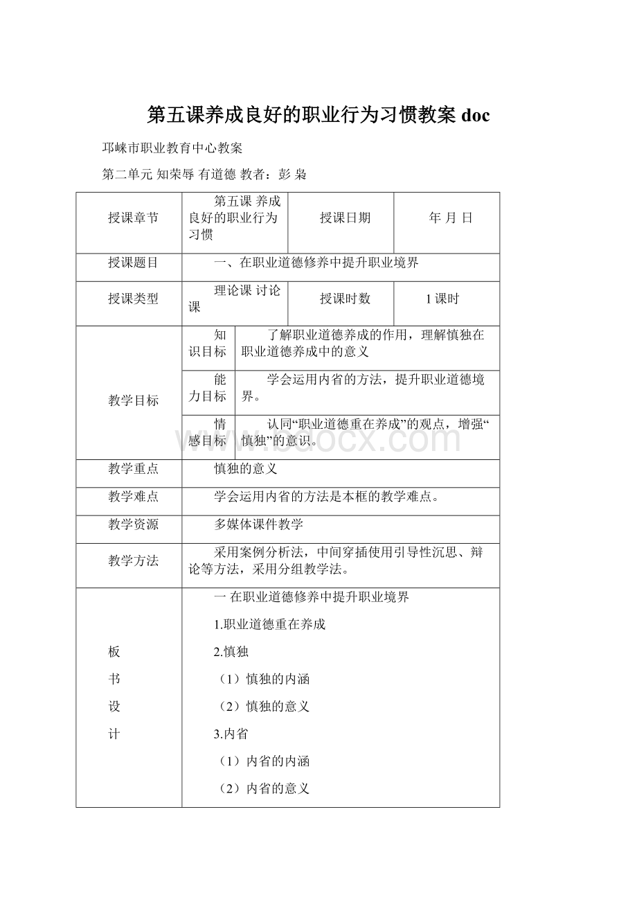 第五课养成良好的职业行为习惯教案docWord文档格式.docx_第1页