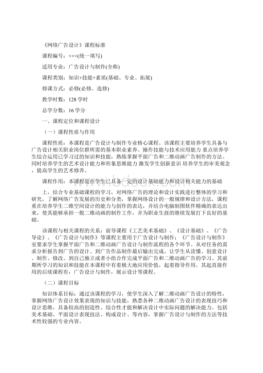 网络广告设计课程标准.docx_第2页