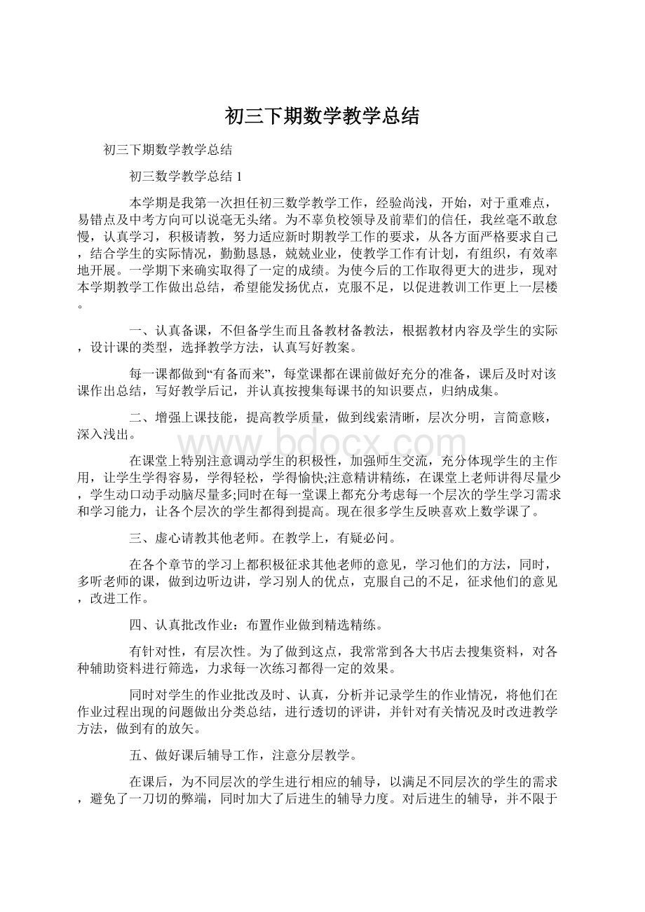 初三下期数学教学总结.docx