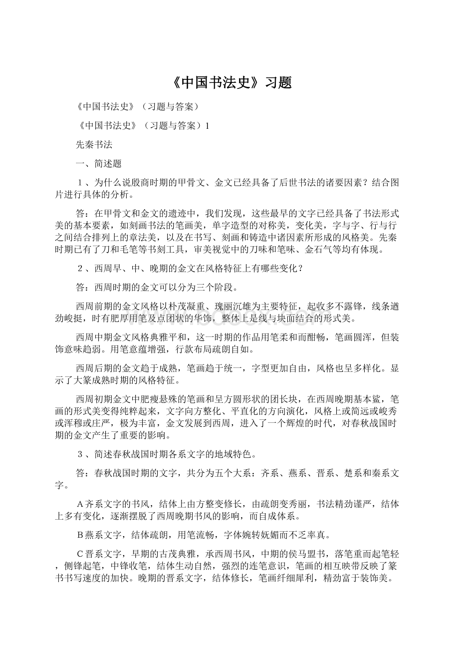 《中国书法史》习题.docx_第1页