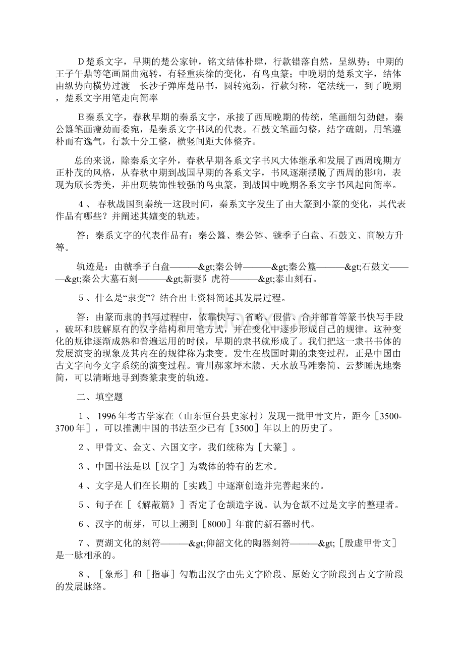 《中国书法史》习题.docx_第2页