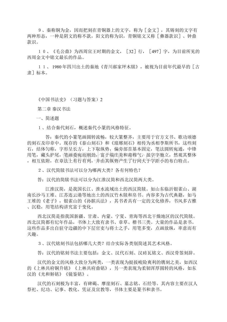 《中国书法史》习题.docx_第3页