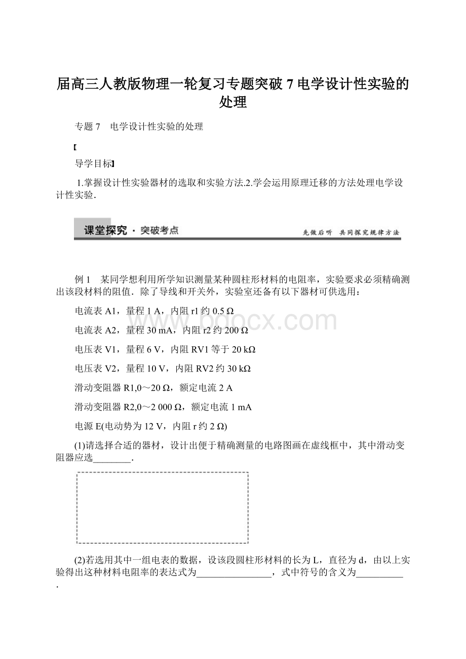 届高三人教版物理一轮复习专题突破7电学设计性实验的处理.docx_第1页