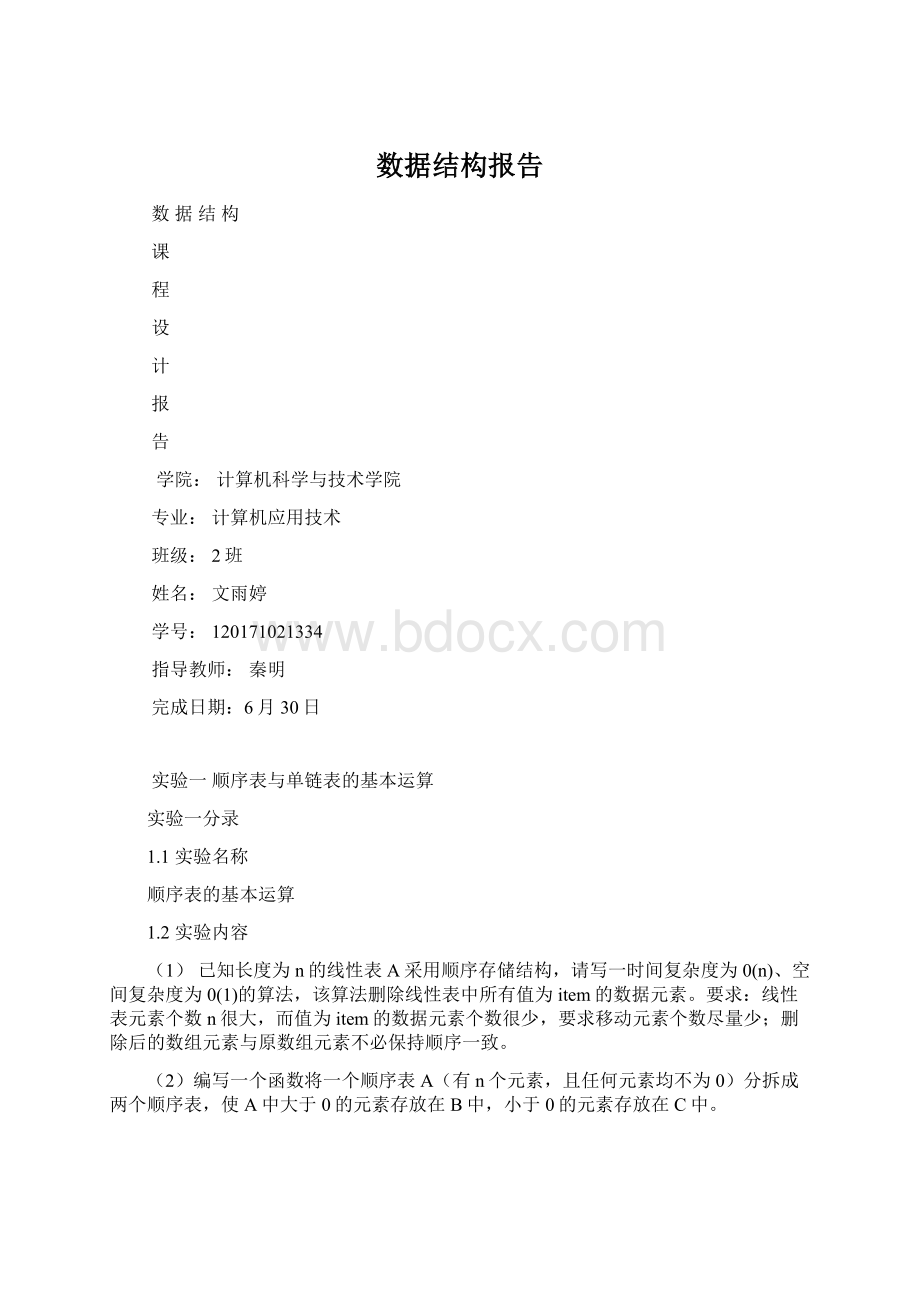 数据结构报告Word格式.docx