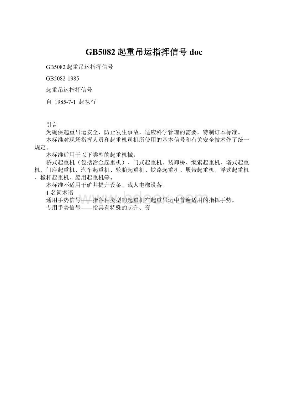 GB5082起重吊运指挥信号doc.docx_第1页