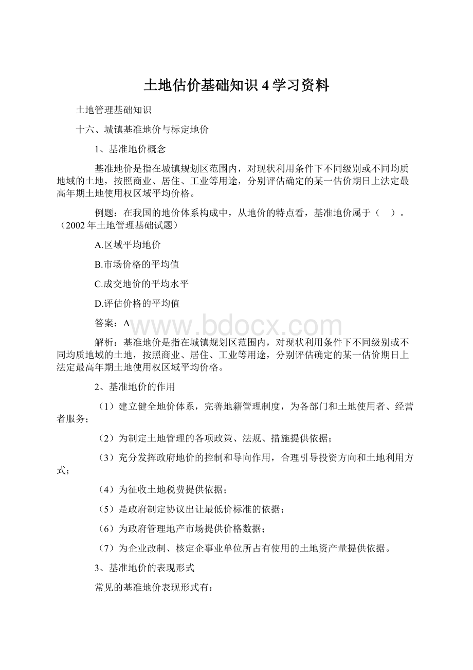 土地估价基础知识4学习资料.docx