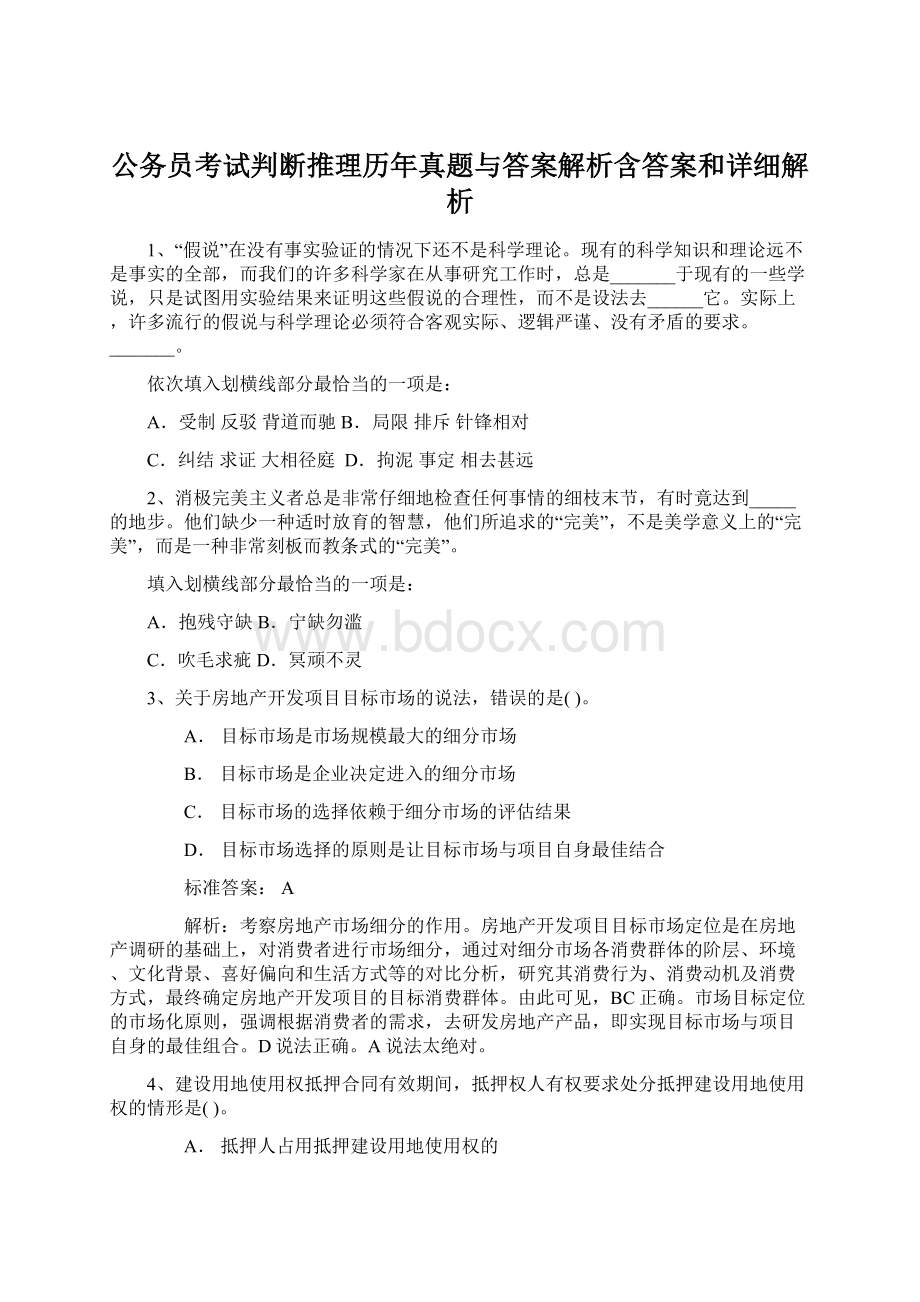 公务员考试判断推理历年真题与答案解析含答案和详细解析.docx