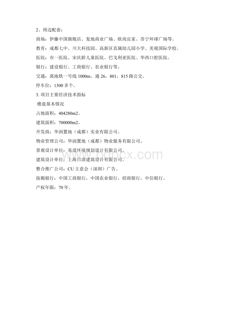 楼盘策划书案例Word格式文档下载.docx_第2页