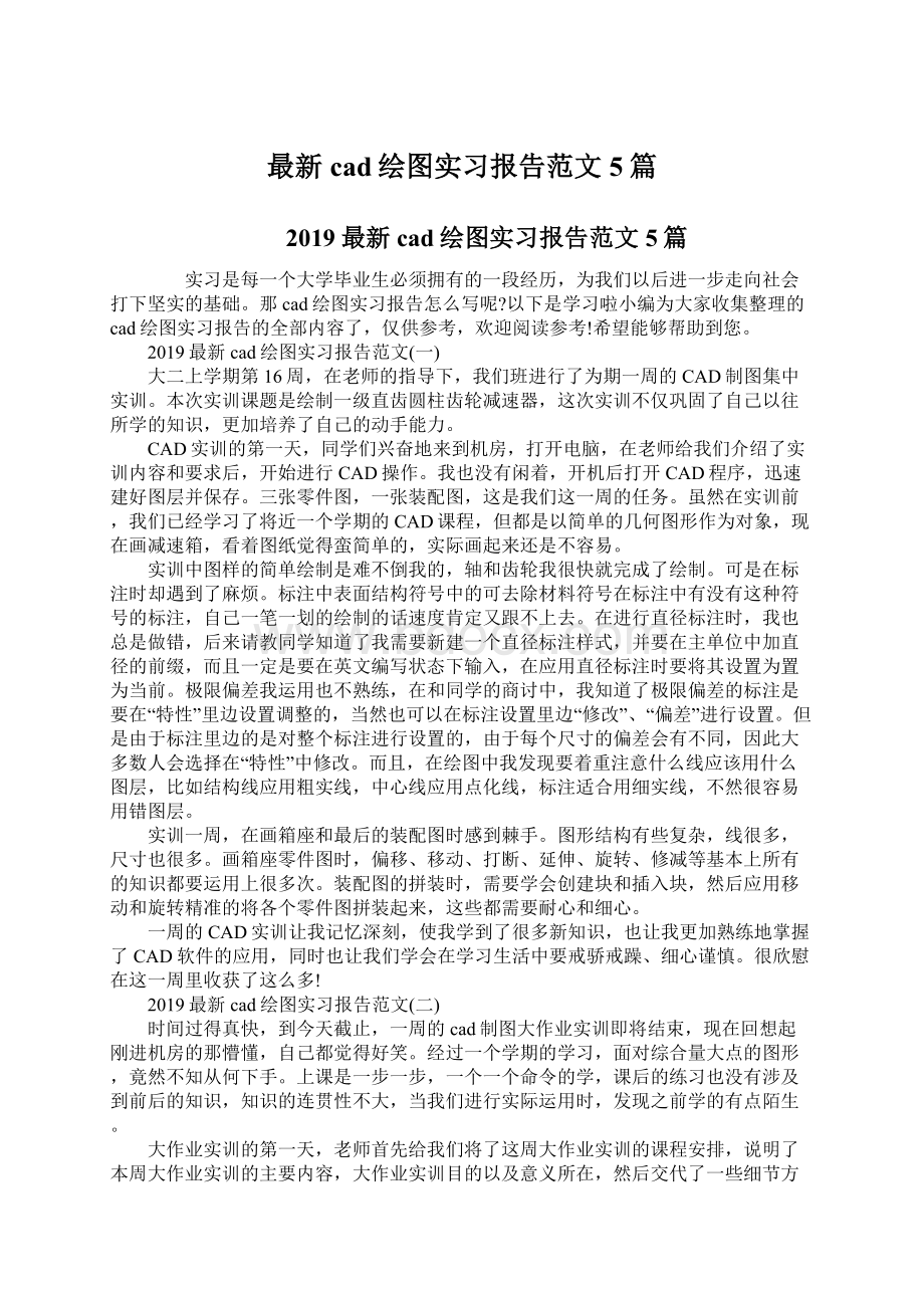 最新cad绘图实习报告范文5篇.docx