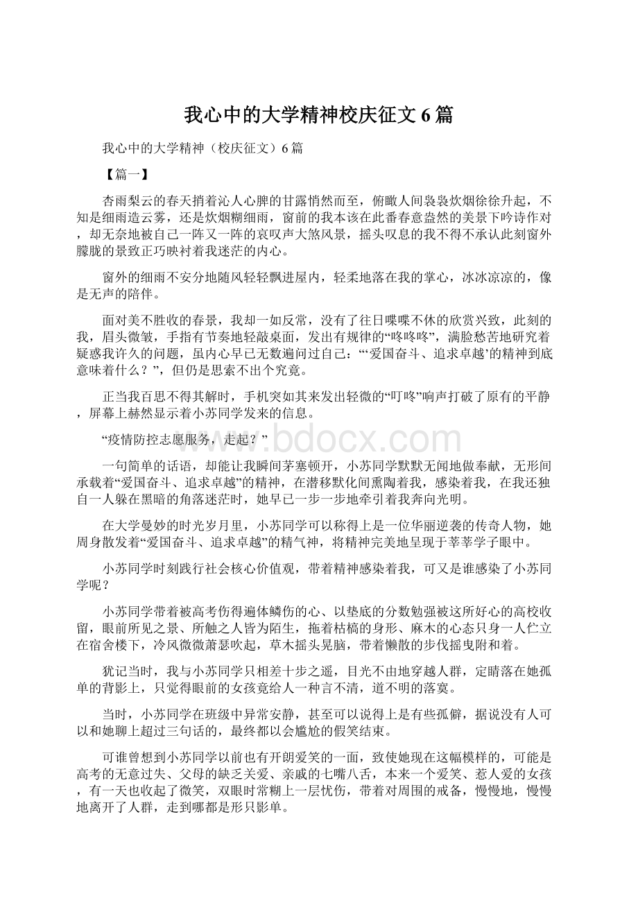 我心中的大学精神校庆征文6篇文档格式.docx_第1页