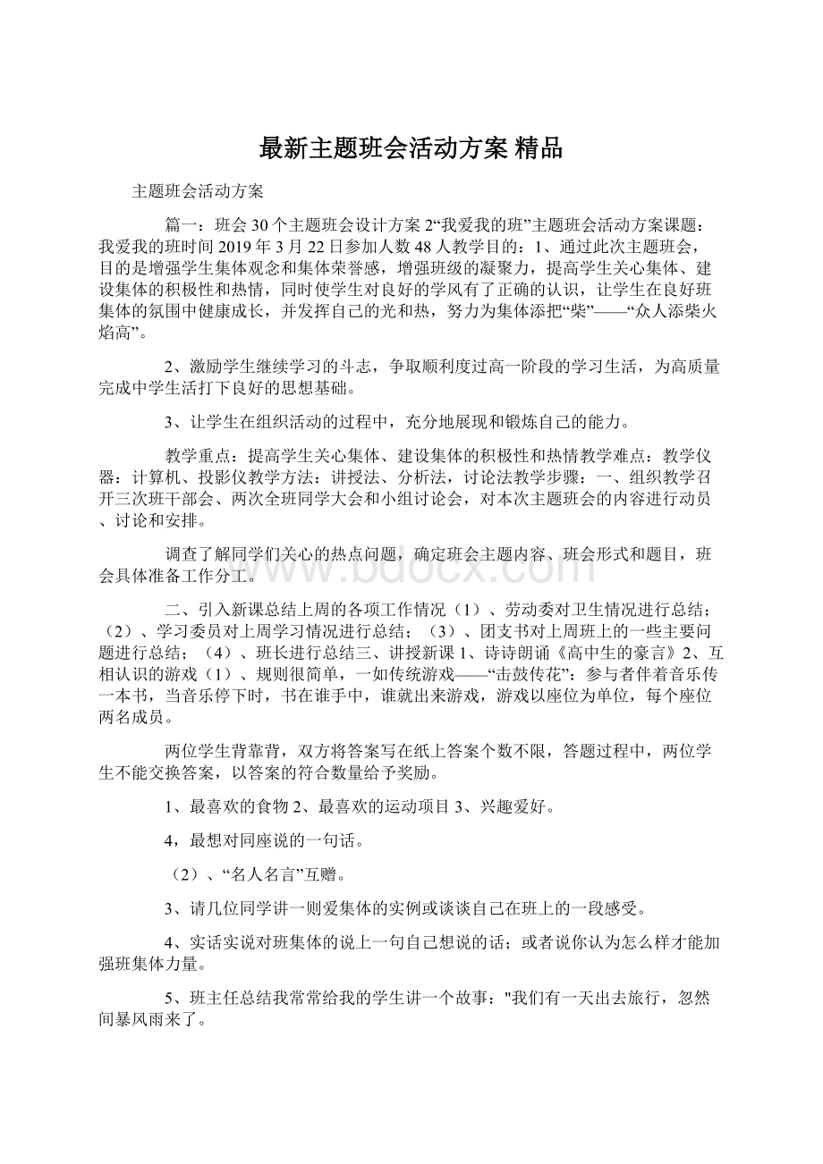 最新主题班会活动方案 精品Word文件下载.docx_第1页