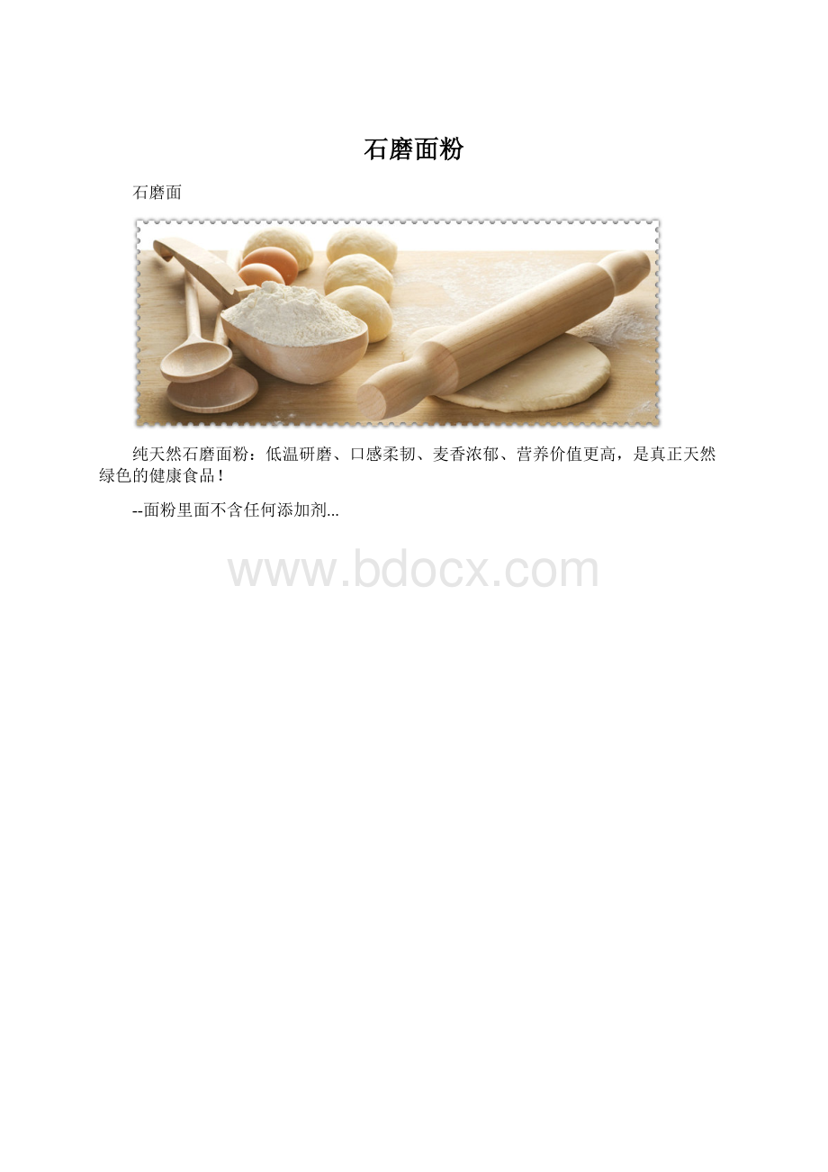 石磨面粉.docx_第1页