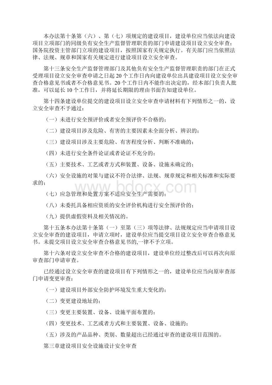 四川省政府令建设项目安全设施监管办法Word格式.docx_第3页