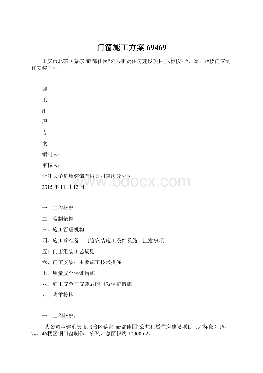 门窗施工方案69469Word文档格式.docx_第1页