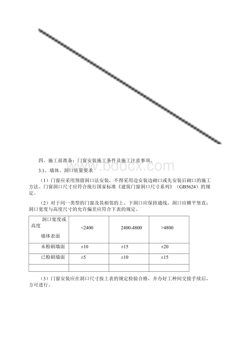 门窗施工方案69469Word文档格式.docx_第3页