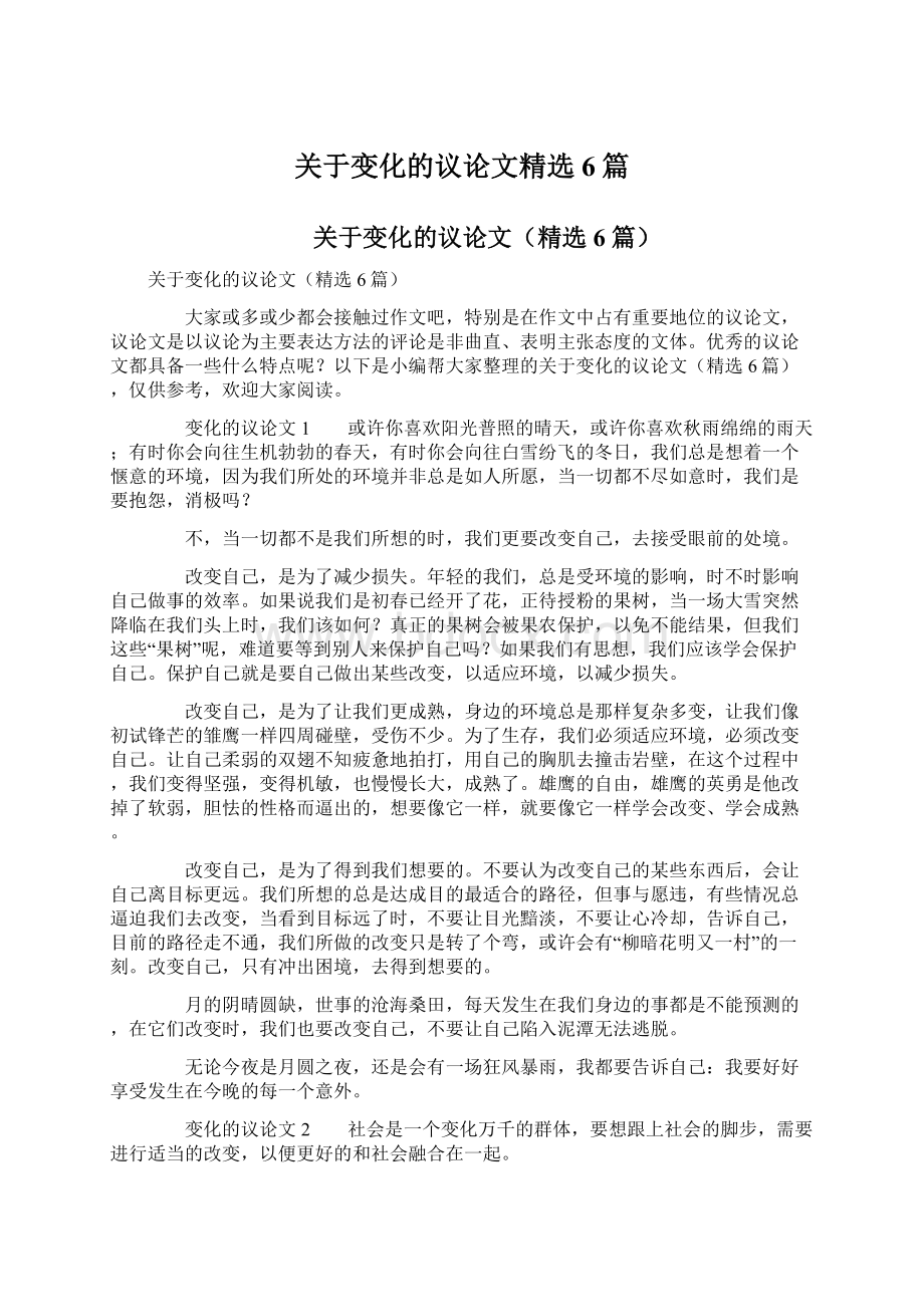 关于变化的议论文精选6篇.docx