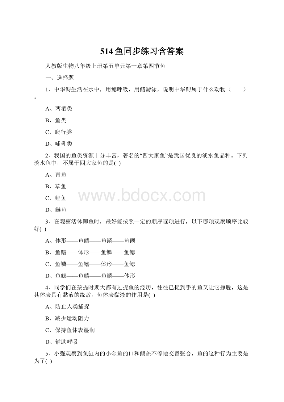 514鱼同步练习含答案.docx_第1页