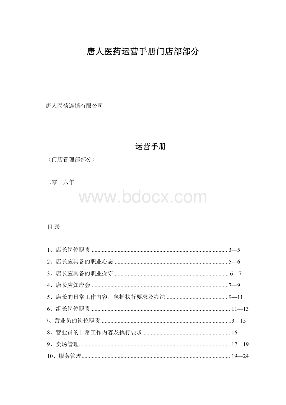 唐人医药运营手册门店部部分.docx_第1页