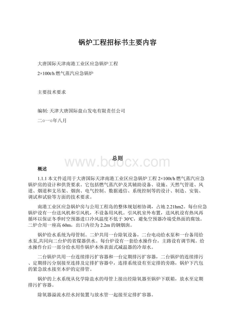 锅炉工程招标书主要内容.docx