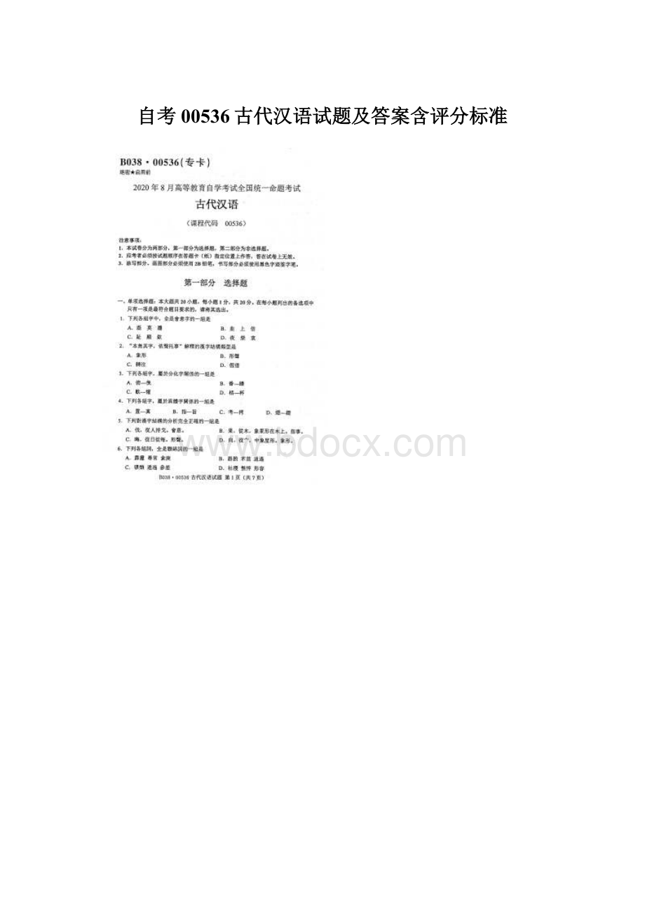自考00536古代汉语试题及答案含评分标准.docx_第1页