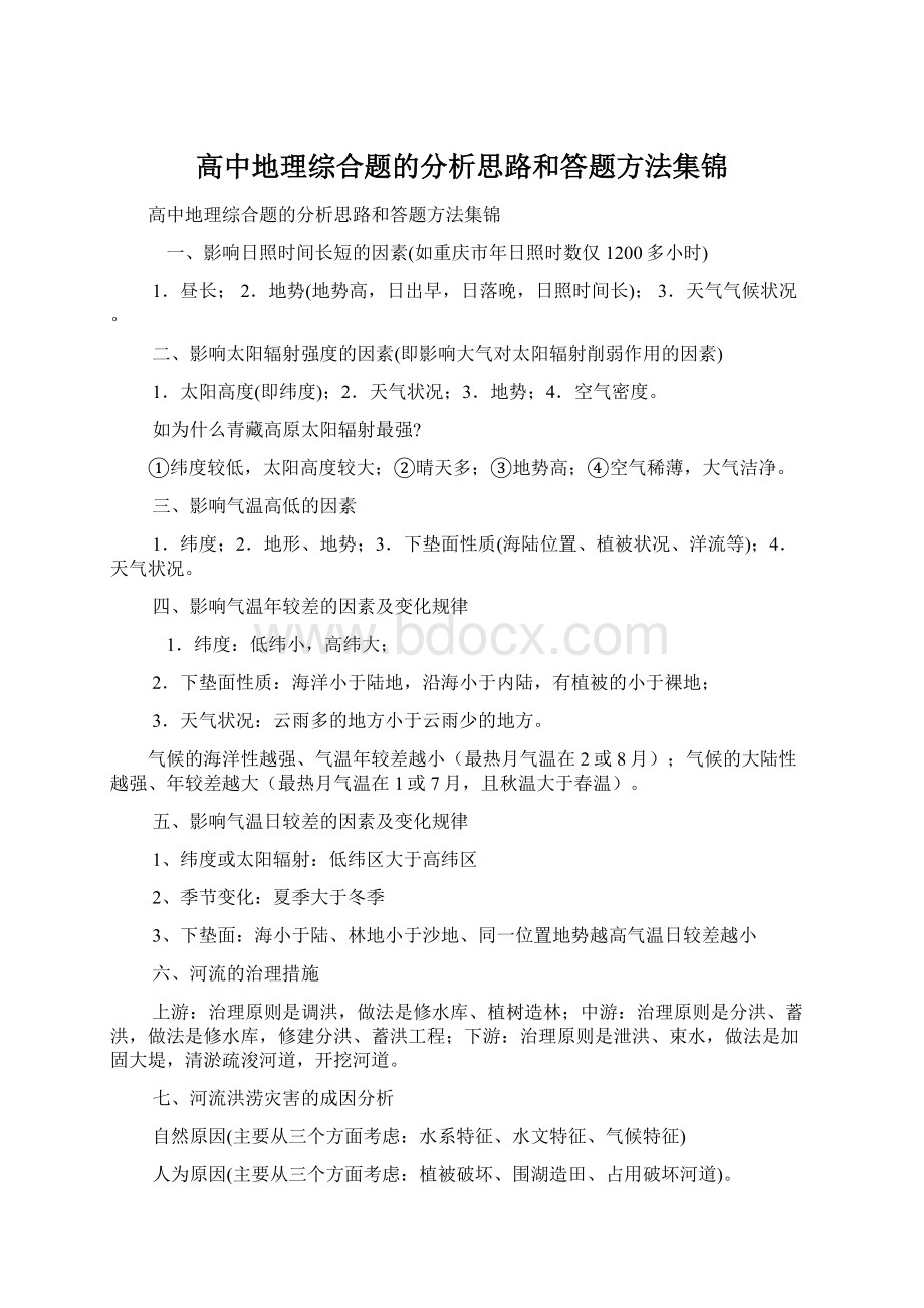 高中地理综合题的分析思路和答题方法集锦.docx_第1页