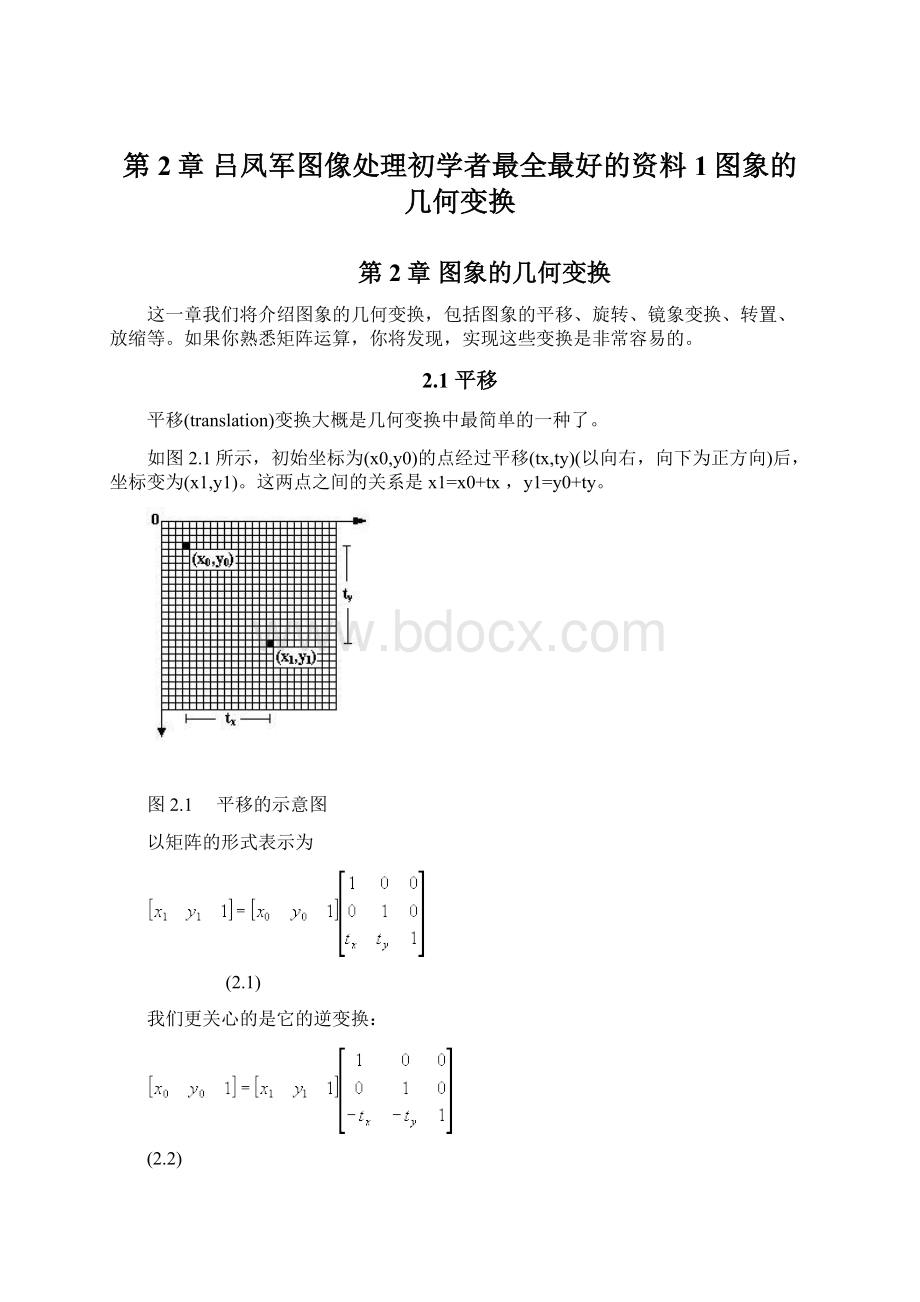 第2章 吕凤军图像处理初学者最全最好的资料1图象的几何变换.docx